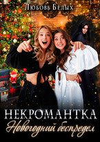Некромантка. Новогодний беспредел / Любовь Белых