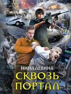 Сквозь портал / Нина Левина