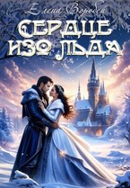 ‍❤️‍Сердце изо льда / Елена Воробей