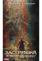 Застрявший. Книга 2. Застрявший в Возрождении / Текшин Антон