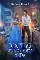 Гостья из другого мира / Натали Палей