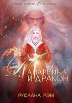 Канарейка и Дракон / Руслана Рэм
