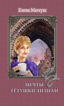 Мечты тётушки Лилиан / Елена Матеуш