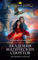 Академия магических секретов. Расправить крылья / Алена Федотовская