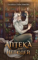 Аптека для нелюдей / Галина Герасимова