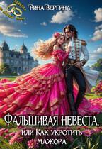 Фальшивая невеста, или Как укротить мажора / Рина Вергина