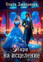 Пари на исцеление / Ольга Дмитриева