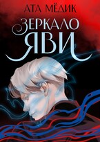 Зеркало Яви / Ата Мёдик