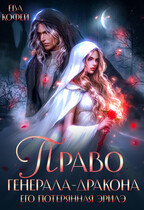 Право Генерала-Дракона. Его потерянная эрилэ / ❤️Ева Кофей