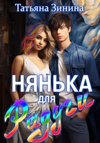 Нянька для Радуги / Татьяна Зинина