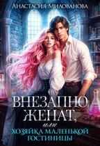 Внезапно женат, или Хозяйка маленькой гостиницы / Анастасия Милованова