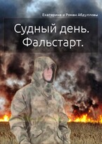 Судный день / Екатерина Абдуллова