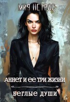 Аннет и ее три жизни. Беглые души / Мия Петрос