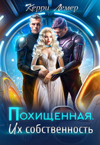 Похищенная. Их собственность / Керри Лемер