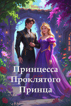 Принцесса для проклятого принца / Чинара