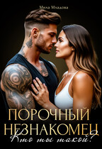 Порочный незнакомец. Кто ты такой? / Мила Младова