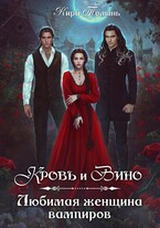 Кровь и Вино. Любимая женщина вампиров / Кира Полынь