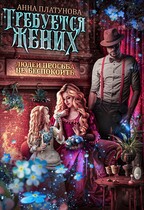 Требуется жених. Людей просьба не беспокоить / Анна Платунова