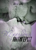 Трагедия антигероя / Лорен Джу