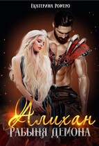 Алихан. Рабыня демона / Екатерина Ромеро