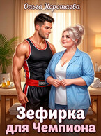 Зефирка для чемпиона / Ольга Коротаева