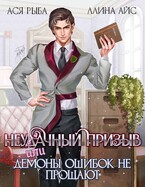 Неудачный призыв, или Демоны ошибок не прощают / Ллина Айс
                                                                                                            
                                                                                                                                                                                                                                        ,
                                                                
                                                                                                                                            Ася Рыба