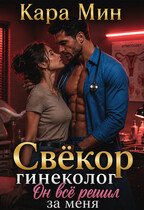 Свёкор-гинеколог. Он всё решил за меня / Кара Мин