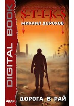 Миры Артёма Каменистого. S-T-I-K-S. Дорога в рай / Дорохов Михаил