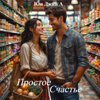 Простое Счастье / Юн Джин А