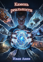 Камень реальности / Иван Авин