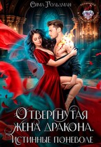 Отвергнутая жена дракона. Истинные поневоле / Сима Гольдман