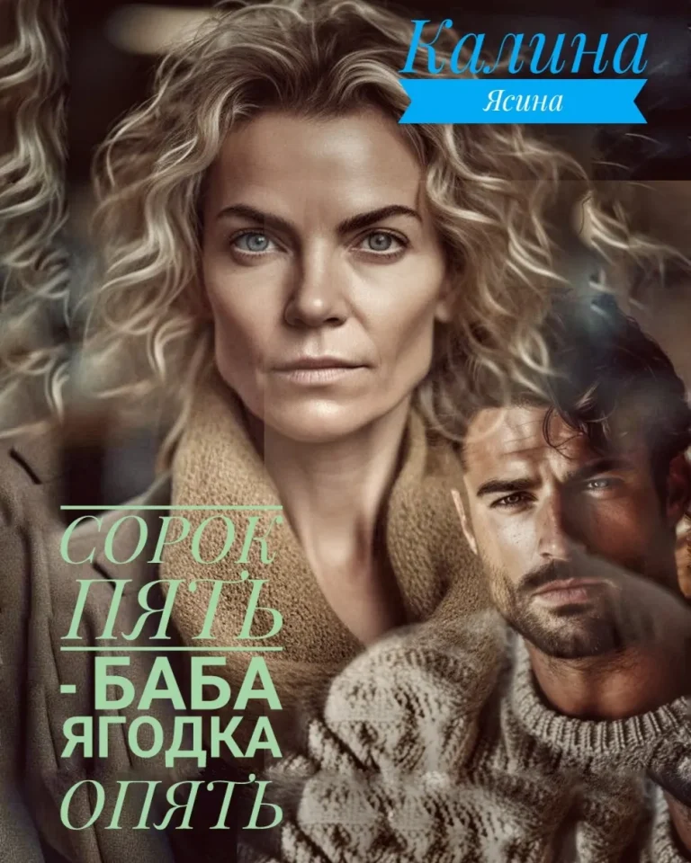 Сорок пять  — баба ягодка опять / Калина Ясина