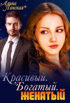Красивый. Богатый. Женатый / Алина Ланская