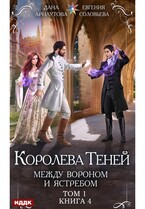 Королева Теней. Книга 4. Между Вороном и Ястребом. Том 1 / Арнаутова Дана, Соловьева Евгения