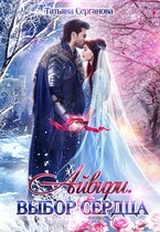 Айвири. Выбор сердца / Татьяна Серганова
