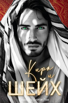 Кира и шейх / Бейби Лав