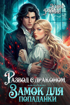 Развод с драконом, или Замок для попаданки / Кира Рамис