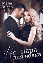 Не пара для волка / Майя Эйлер