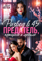 Развод в 45. Предатель, которого я любила / Лила Каттен
