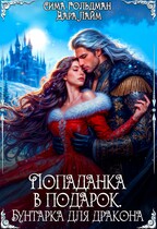 Попаданка в подарок. Бунтарка для дракона / Дара Лайм
                                                                                                            
                                                                                                                                                                                                                                        ,
                                                                
                                                                                                                                            Сима Гольдман