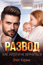 Развод. Как уйти и не вернуться / Элис Карма