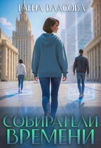 Собиратели времени / Елена Власова