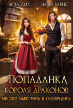 Попаданка для короля драконов. Миссия: накормить и обезвредить! / Аста Лид
                                                                                                            
                                                                                                                                                                                                                                        ,
                                                                
                                                                                                                                            Элли Барнс