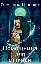 Помощница для ищейки / Светлана Шавлюк