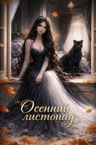 Осенний листопад / Ядвига Разбицкая