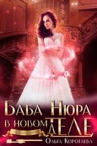 Баба Нюра в новом теле (деле) / Ольга Коротаева