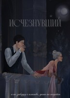 Исчезнувший / В. ФЭЛ