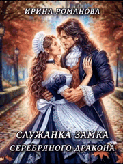 Служанка замка Серебряного Дракона / Ирина Романова
