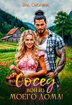 Сосед, вон из моего дома! / Яна Смолина