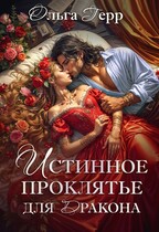 Истинное проклятье для дракона / Ольга Герр